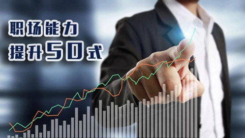 如何成为职业人：从学生到职业人的转变_高清