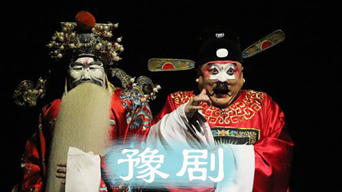 河南豫剧表演《清风亭上》_高清