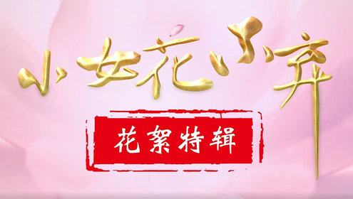 《小女花不弃》独家花絮帅气小姐姐邢恩戏里戏外实力宠妹_电视剧_高清完整版视频在线观看_腾讯视频