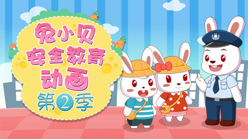 不要在车底玩耍_少儿_动画片大全_腾讯视频