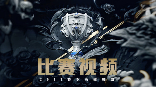 英雄联盟全球总决赛_【S7】2017英雄联盟全球总决赛比赛视频_S7八强赛比赛视频WEvsC9第1场_高清