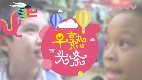 《早熟头条》小学女生最讨厌这种男同学？女生一定都遇过_高清