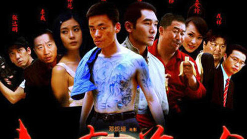 电影前途无量