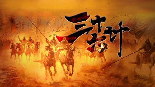 三十六计