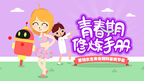 青春修炼手册第1期：发育的小咪咪_高清