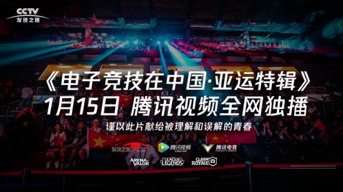 电子竞技在中国_《新世纪擂台》：赛场的终极梦想与荣耀——电竞入亚_高清