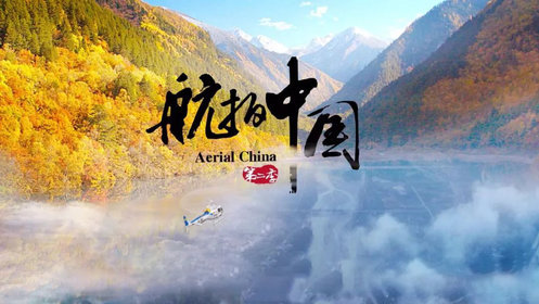 航拍中国 第2季9.0分