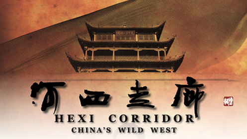 河西走廊第1集：使者_高清完整版视频在线观看_腾讯视频