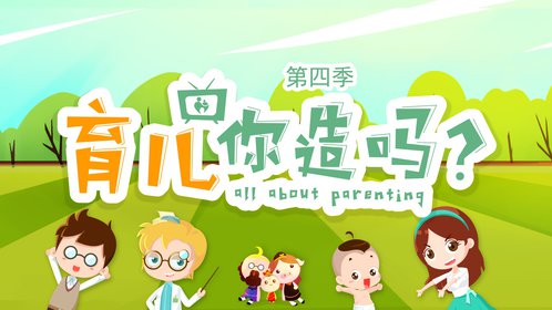 《育儿你造吗【第4季】》选对吸奶器，哺乳轻松多了_高清