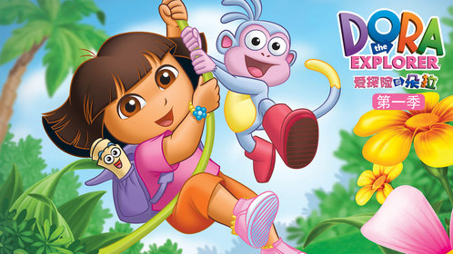 爱冒险的朵拉第一季第1集_爱探险的朵拉：背包_少儿_动画片大全_腾讯视频