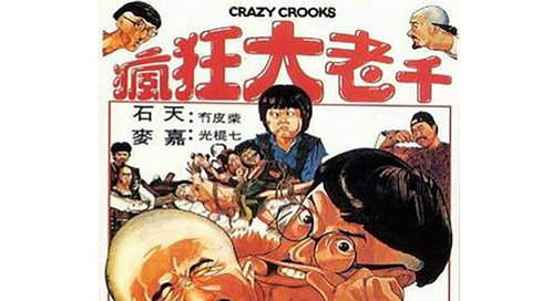 疯狂大老千(普通话版)__高清完整版视频在线观看_腾讯视频