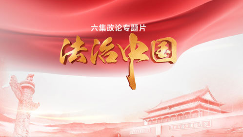 《法治中国》第二集－精编版_高清