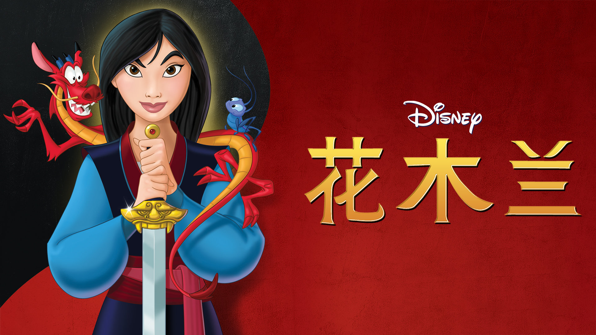 花木兰--腾讯影评