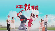 真爱找麻烦 第01集