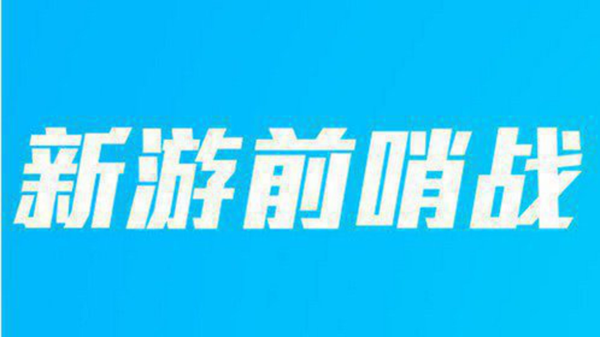 冒险岛2 终极内测 造梦东游记 新职业之符文剑士 新游前哨站 17年4月刊 腾讯视频