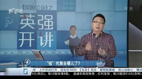 《英强开讲》谈股论金 英强开讲"钱"究竟去哪了?