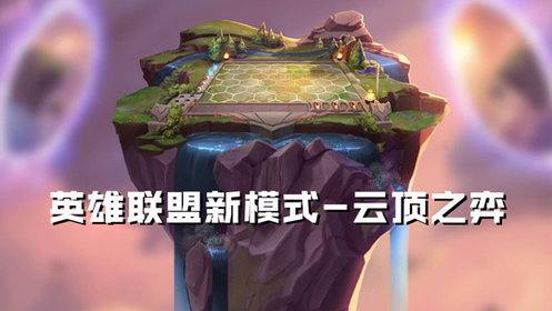 英雄联盟“云顶之弈”精彩视频_英雄联盟“云顶之弈”精彩视频_LOL:新模式云顶之弈火爆测试服一分钟告诉你该怎么玩!_高清1080P在线观看平台 ...