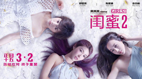 闺蜜2__高清完整版视频在线观看_腾讯视频