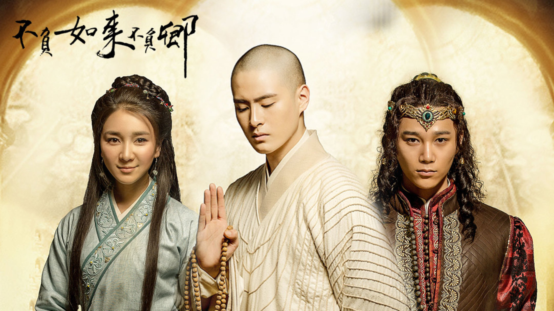 影片时长: 全20集 不负如来不负卿陈蓉牛子藩阿丽亚杨廷东蓉卓