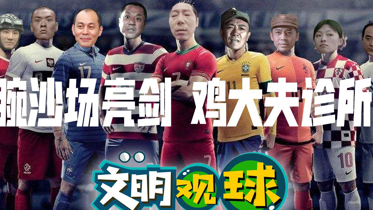 【文明观球-狮林系列03】误判史诗!
