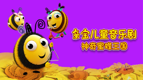 亲宝儿童音乐剧神奇蜜蜂王国玩具琴轮流玩才公平，引导宝宝学会分享玩具_少儿_动画片大全_腾讯视频