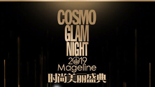2019COSMO时尚美丽盛典红毯全程_综艺_高清完整版视频在线观看_腾讯视频