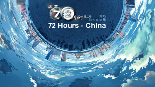 纪实72小时(中国版)第2季第1集重庆：现实与怀旧交织的老茶馆_高清完整版视频在线观看_腾讯视频