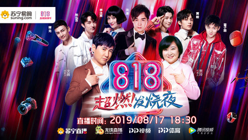 苏宁易购818超燃发烧夜全程_高清