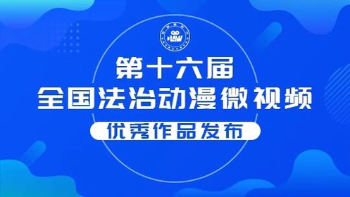 新中国70年社会主义法治建设成就_高清