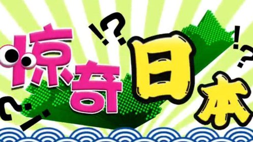 惊奇日本：澡堂的收银员好幸福_高清
