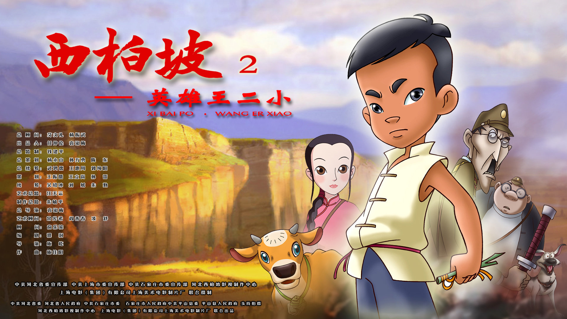 西柏坡2:英雄王二小