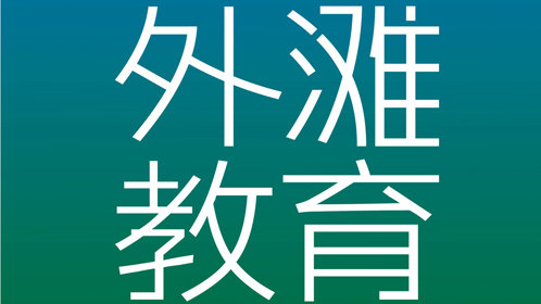 一篇谈写作的文章阅读量居然过百万，因为抓住了中国学生这个命门_高清