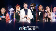 2016辽宁卫视小年夜
