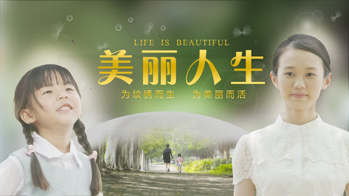 美丽人生
