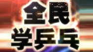 全民学乒乓之横拍篇