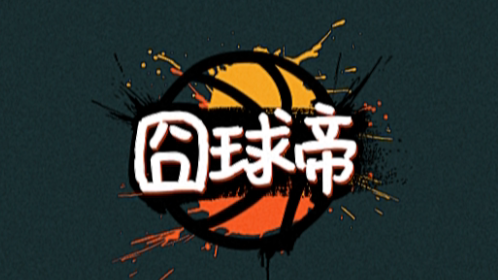 腾讯NBA《囧球帝》