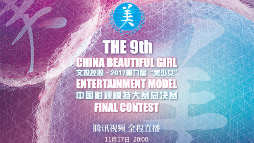 第九届“美少女”中国影视模特大赛总决赛_高清