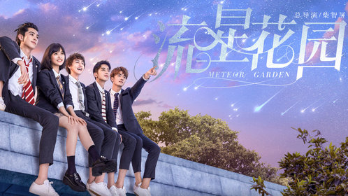 F4《流星雨》（电视剧《流星花园》插曲）_高清