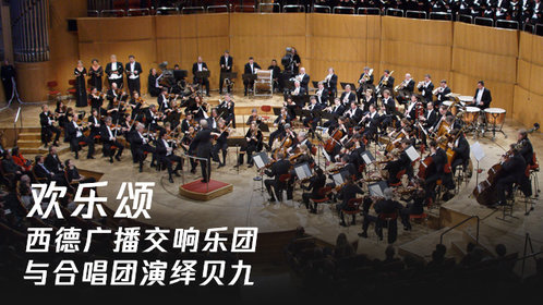 贝多芬第九交响曲合唱《欢乐颂》_腾讯视频
