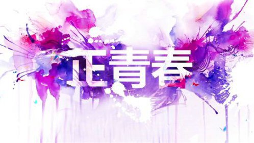 我们正青春万轶伦：万家灯火有我守_高清