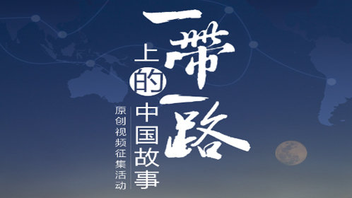 一带一路：中国与世界共赢_高清