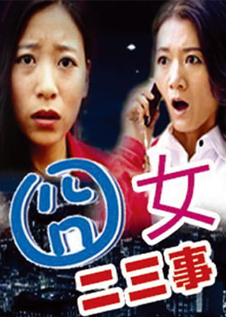 囧女二三事