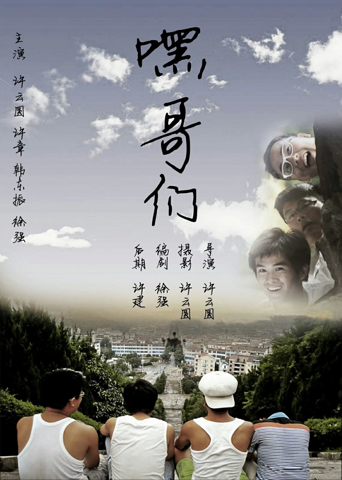 《嘿 哥们》屌丝的青春奋斗喜剧