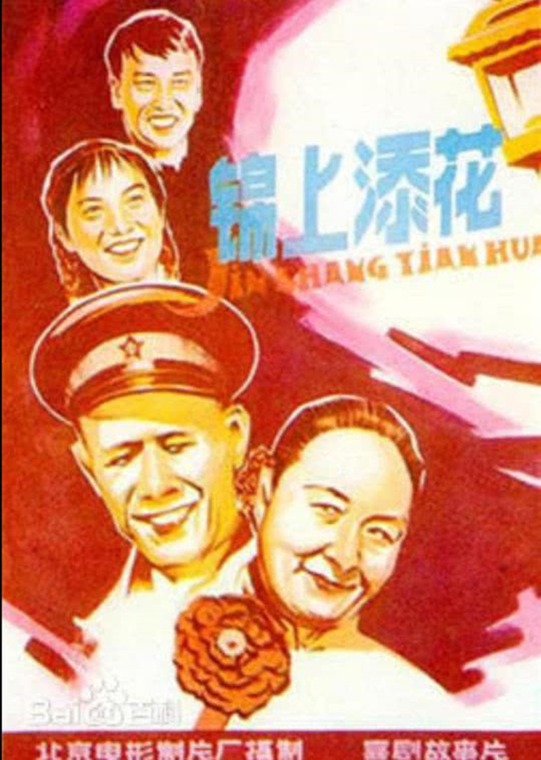 锦上添花_电影_高清1080p在线观看平台_腾讯视频