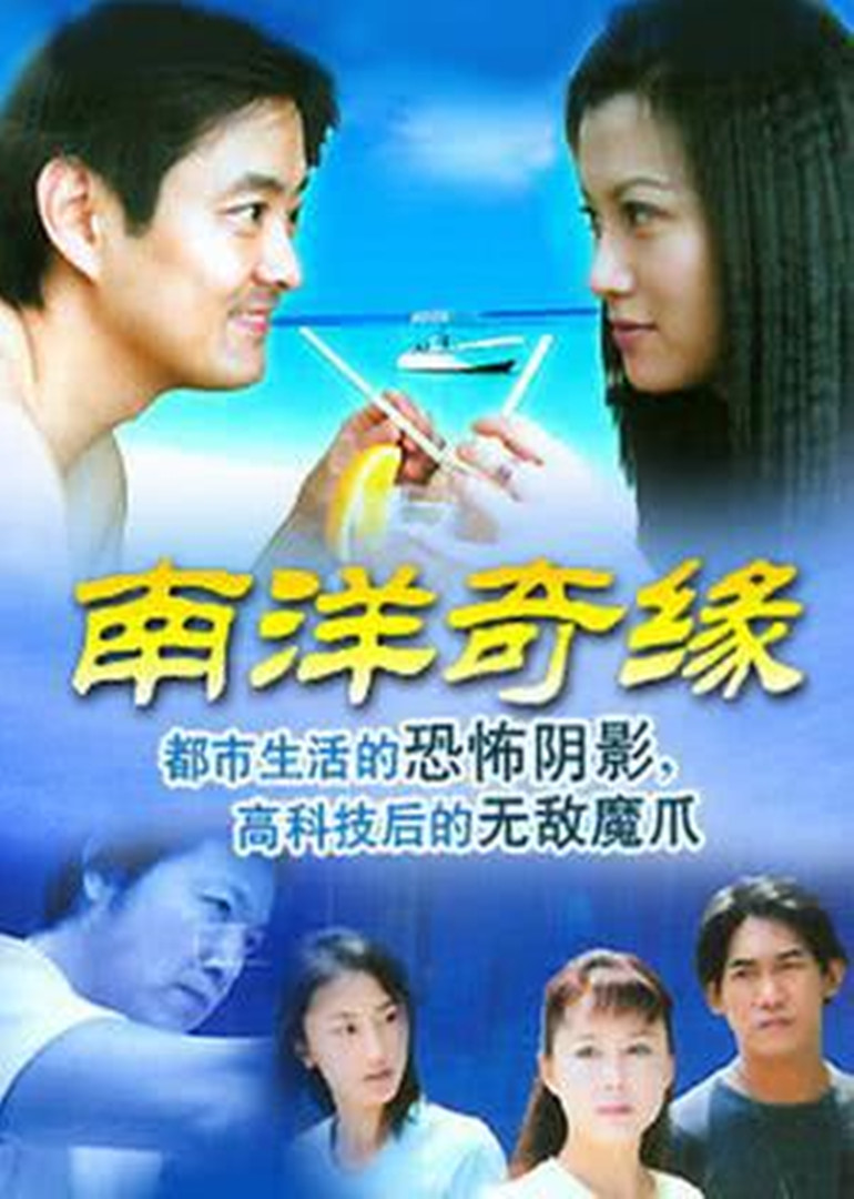 南洋奇缘-电视剧-腾讯视频