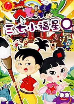 三七小福星[第三部]