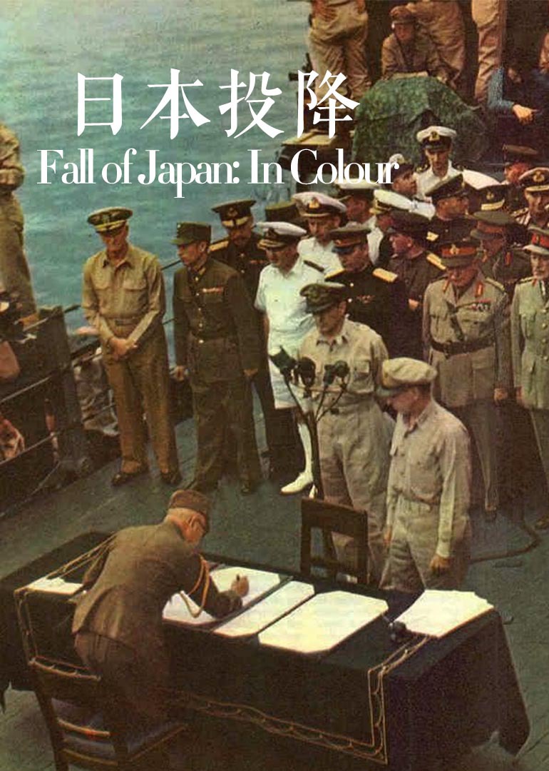日本投降