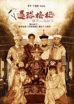 新还珠格格第三部