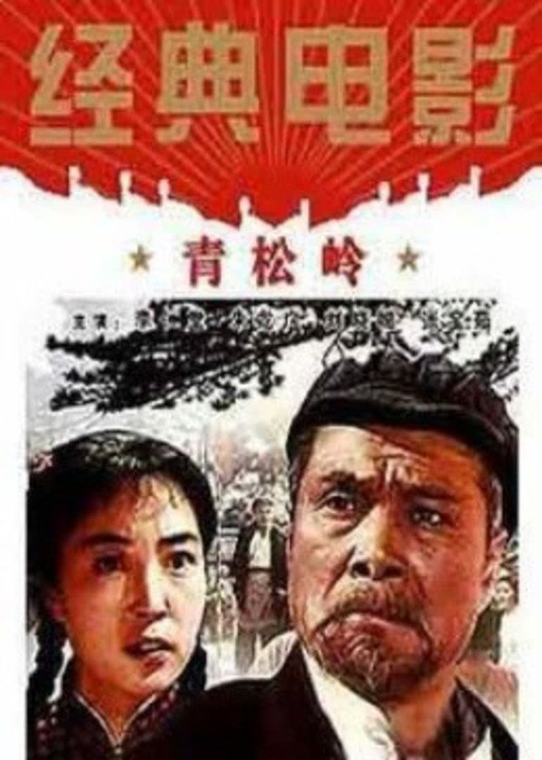 青松岭 青松岭 - 电影 - 高清在线观看 - 腾讯视频