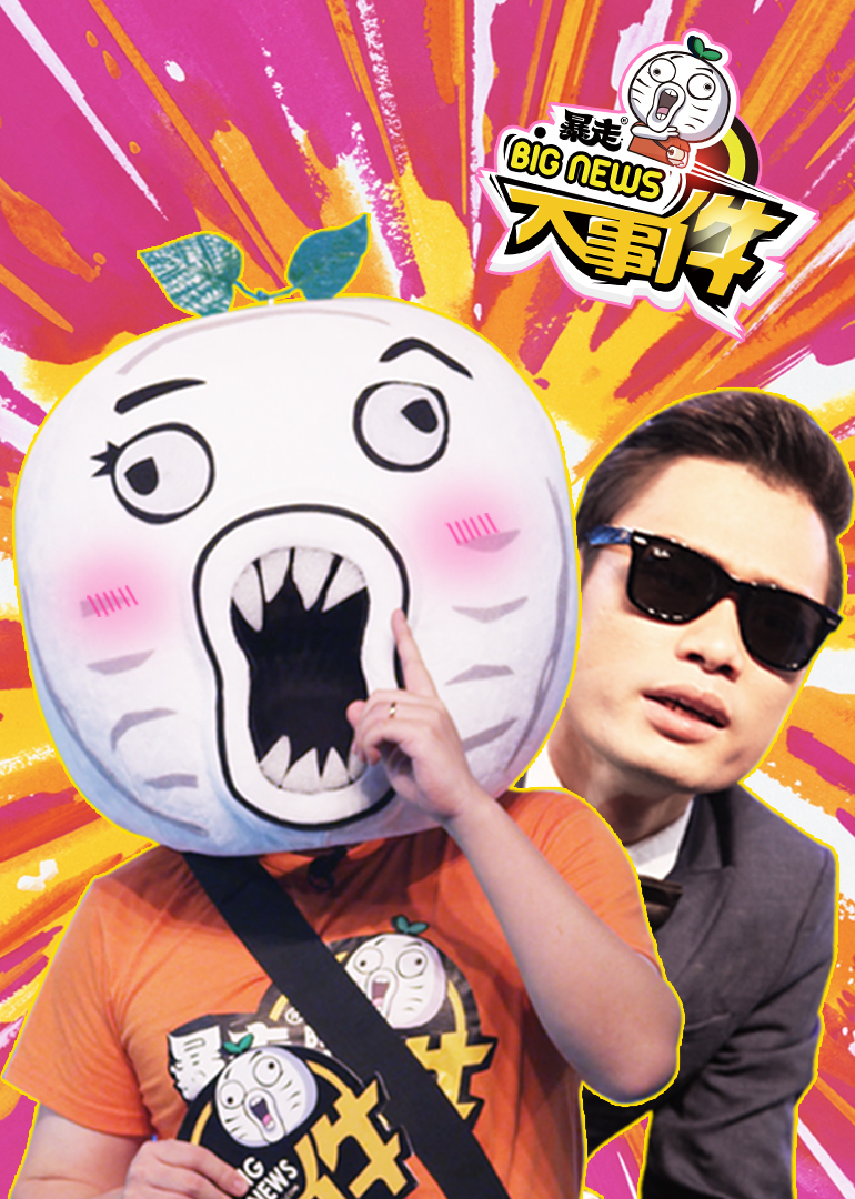 暴走大事件